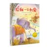 捡到一只大象 5-8岁儿童彩绘插图经典幼儿文学作品金波幼儿文学奖作品选小学生课外阅读书籍培养孩子对文学艺术及对生活的