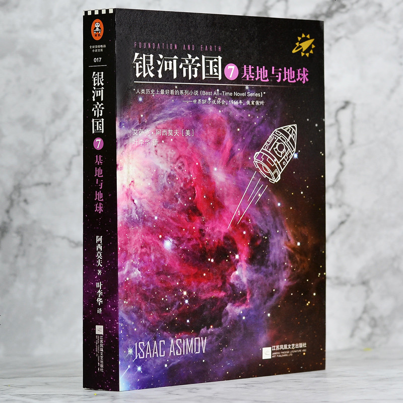 銀河帝國7基地與地球 艾薩克阿西莫夫著 單本科幻小說 被馬斯克用送上