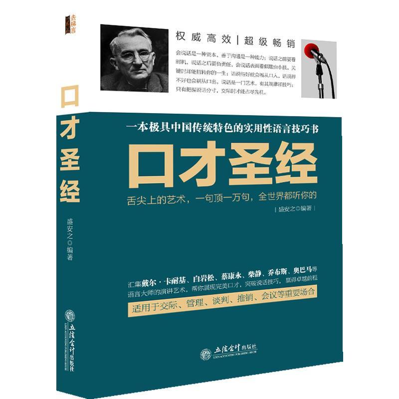 口才圣经一本极具中国传统特色的实用性语言技巧书 正版 盛安