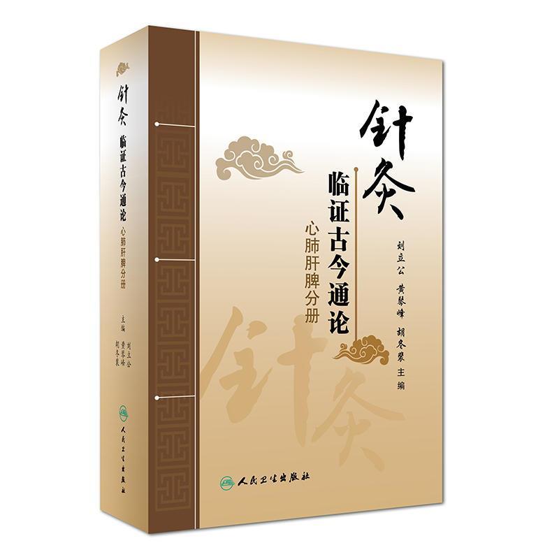 针灸临证古今通论——心肺肝脾分册 正版 刘立公、黄琴峰、胡冬