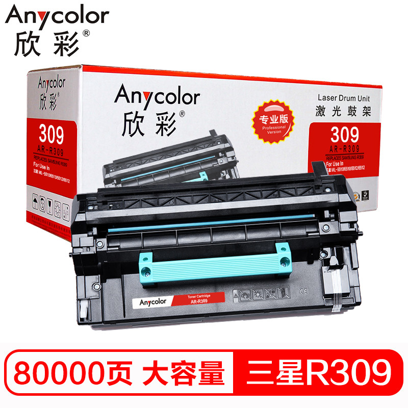 欣彩MLT-R309硒鼓(鼓架组件)专业版黑色单支装(适用三星ML-5510 6510 5512)打印页数:80000 黑色