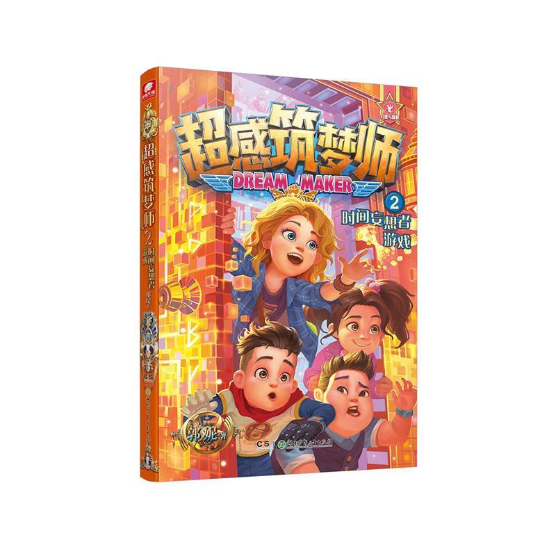 超感筑梦师2时间妄想者游戏 正版 郭妮 978755623