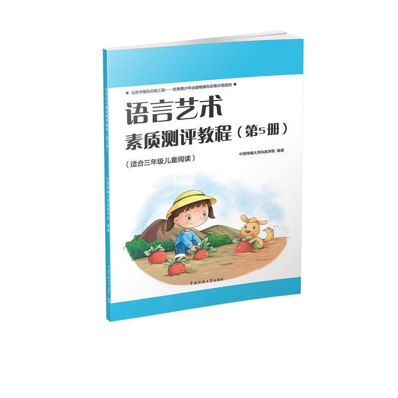 语言艺术素质测评教程(第5册) 正版 中国传媒大学凤凰学院著