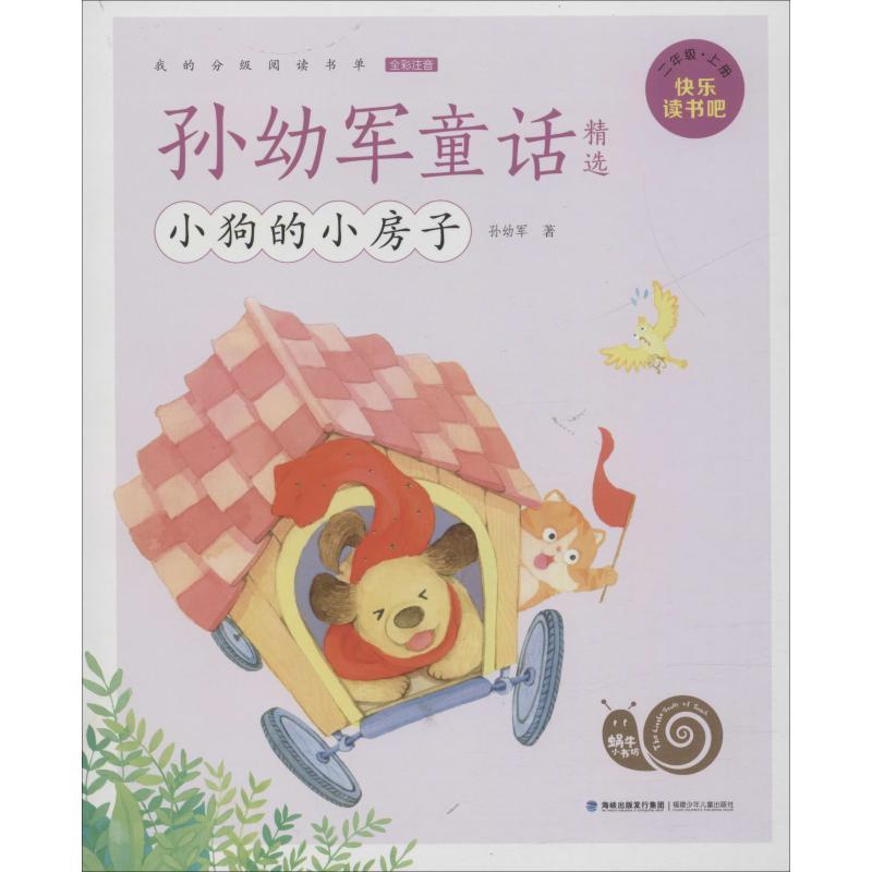 孙幼军童话精选