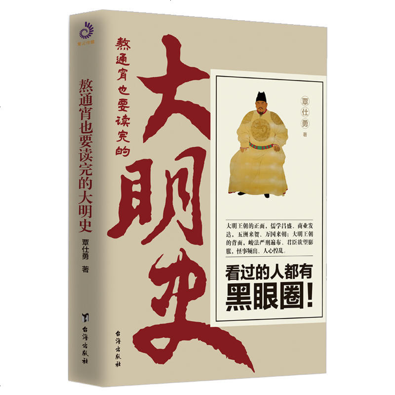 熬通宵也要读完的大明史 明初四大案的来龙去脉刘伯温神算之名明武宗身世之谜等故事 明朝那些事儿历史