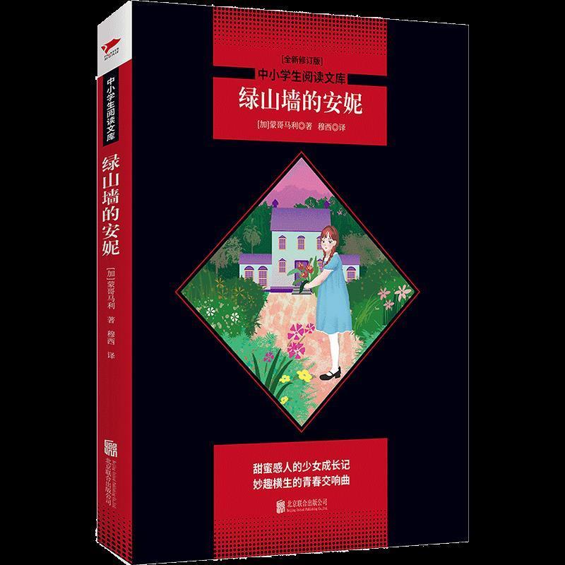 中小学生必读丛书：绿山墙的安妮