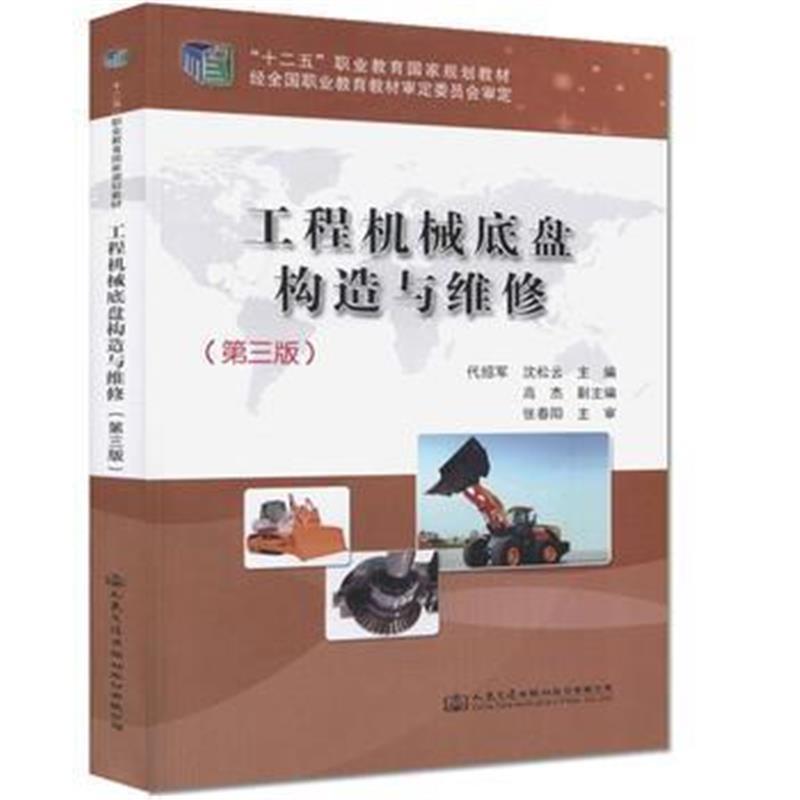 工程机械底盘构造与维修(第三版)