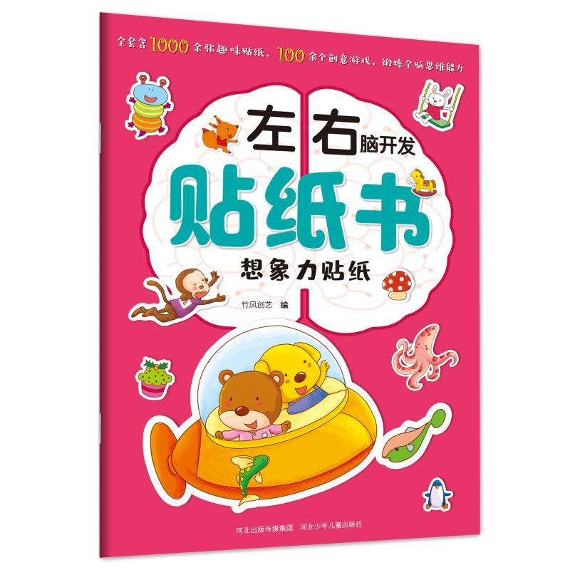 想象力贴纸/左右脑开发贴纸书