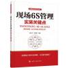 向现场管理要效益现场6S管理实施关键点 6S管理知识体系 清扫实施关键点 企业现场运营管理咨询书 企业现场实战导向运