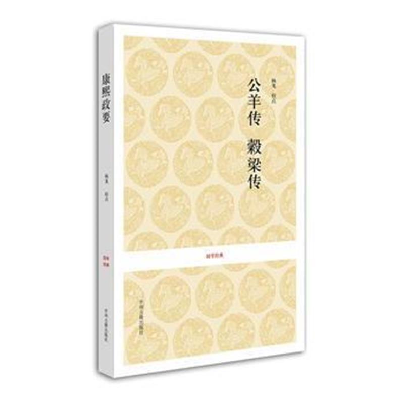 国学经典丛书：公羊传 榖梁传