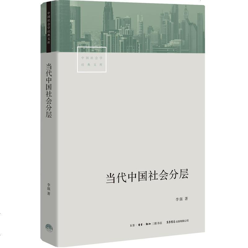 0902当代中国社会分层