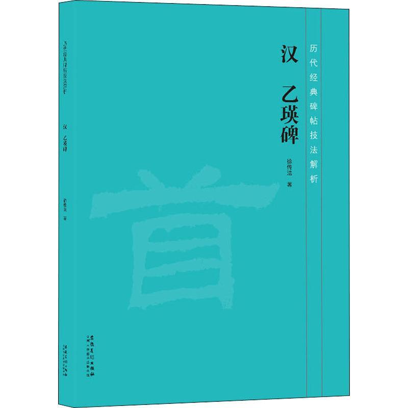 汉乙瑛碑