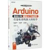 Arduino自动小车最佳入门与应用