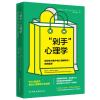 0902“剁手”心理学：如何在与客户的心理博弈中，获得更多