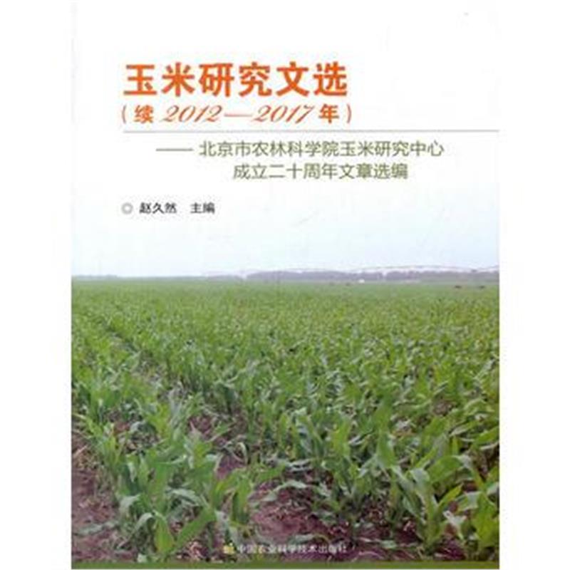 玉米研究文选(续2012