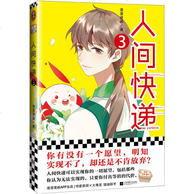 0902人间快递3（你有没有一个愿望，明知实现不了，却还是不肯放弃？特雷西胡×大青龙强强联手。随书附赠Q萌海报）
