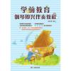 学前教育钢琴即兴伴奏教程