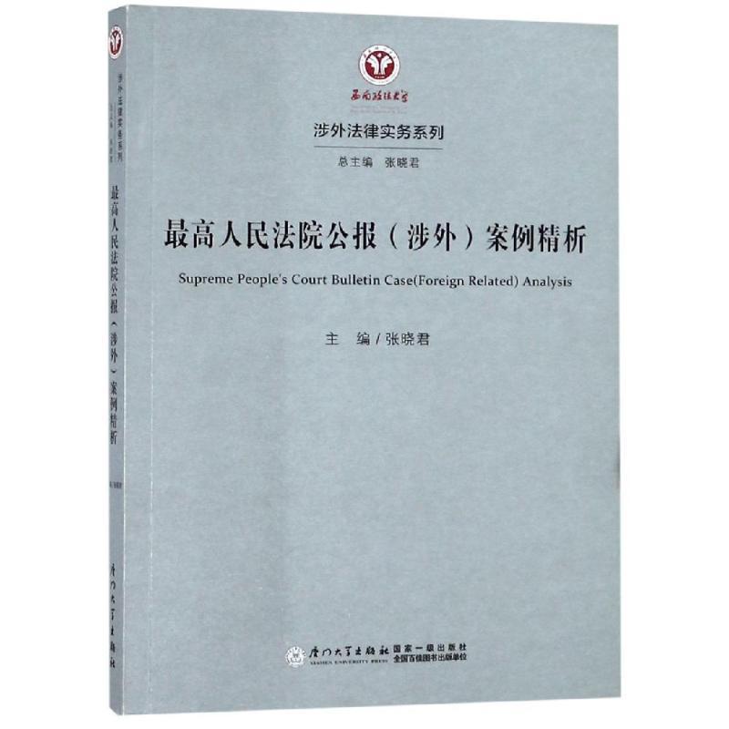 最高人民法院公报(涉外)案例精析