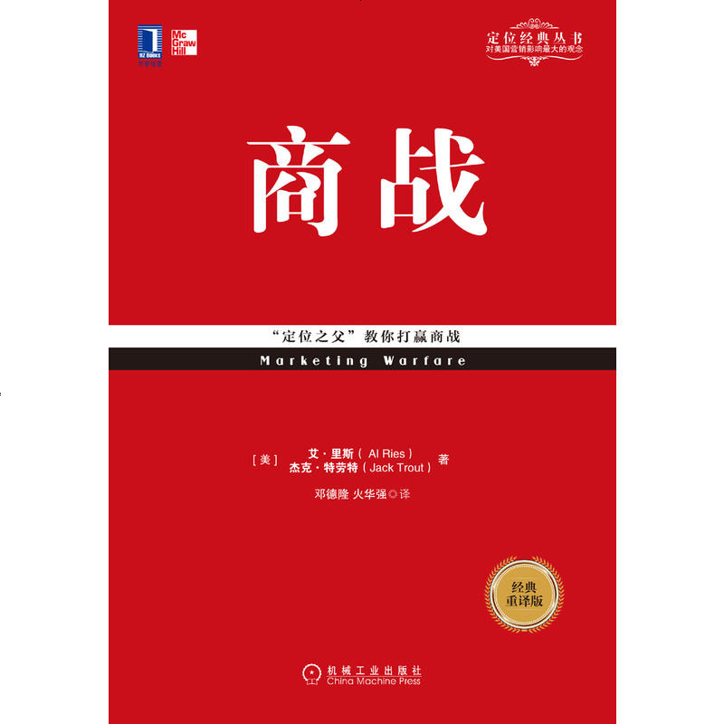 【定位经典丛书】商战 经典重译版