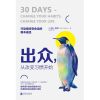 0902出众，从改变习惯开始：迈向人生的七大习惯法则