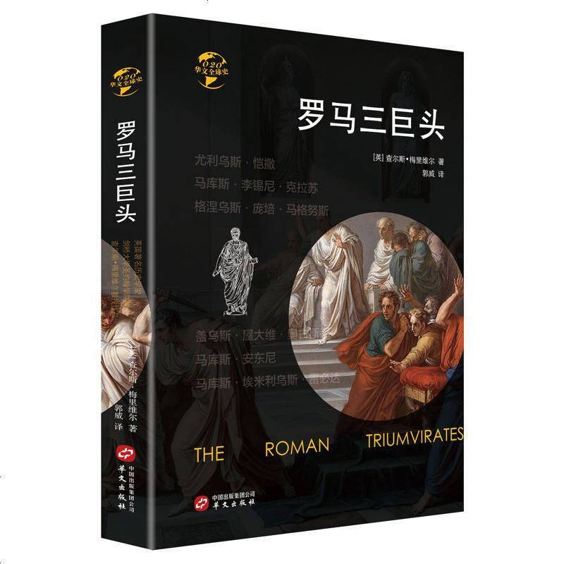 0905华文全球史020·罗马三巨头