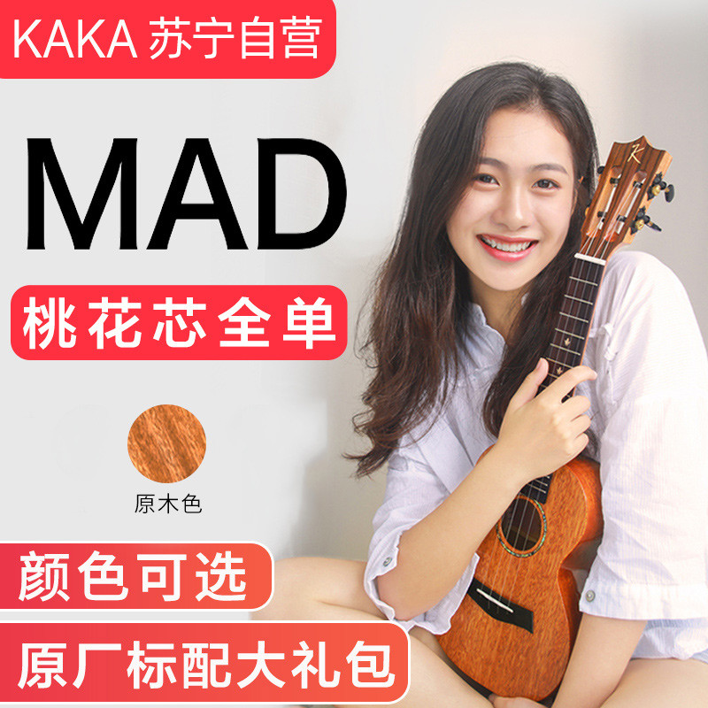 KAKA卡卡 KUC-MAD新款 尤克里里乌克丽丽ukulele桃花心木全单板23寸小吉他 原木色