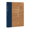 0902当代学术：中国历史通论（增订版）
