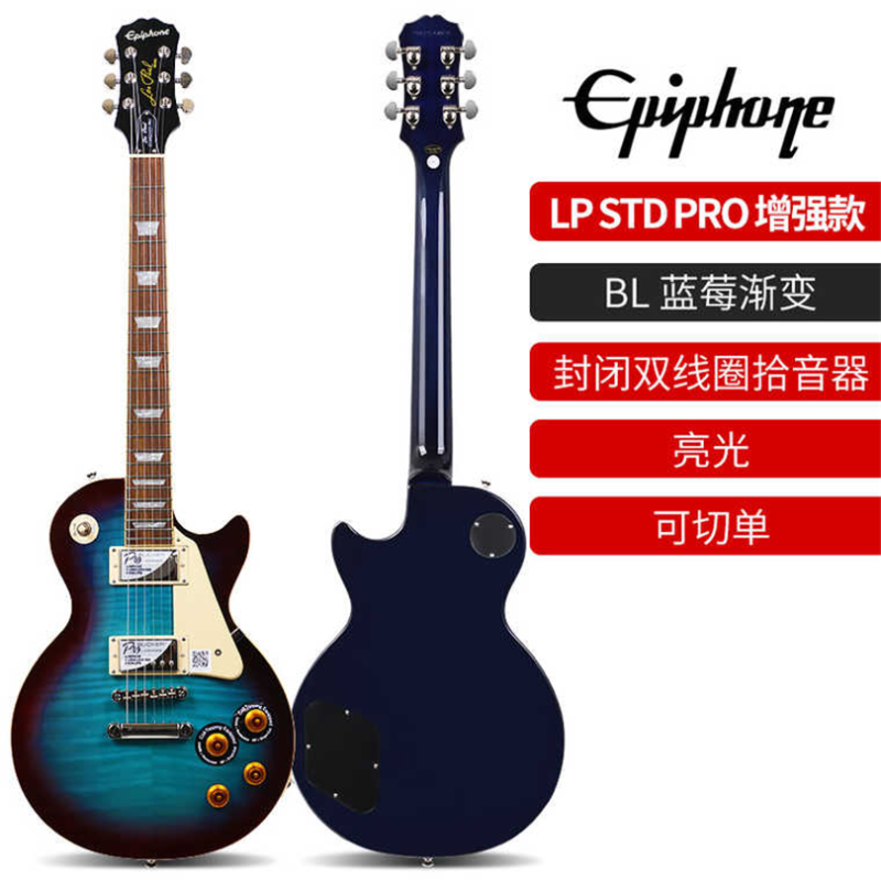 Epiphone 进阶增强款STD.PRO蓝莓渐变枫木可切单/封闭双线圈+礼包