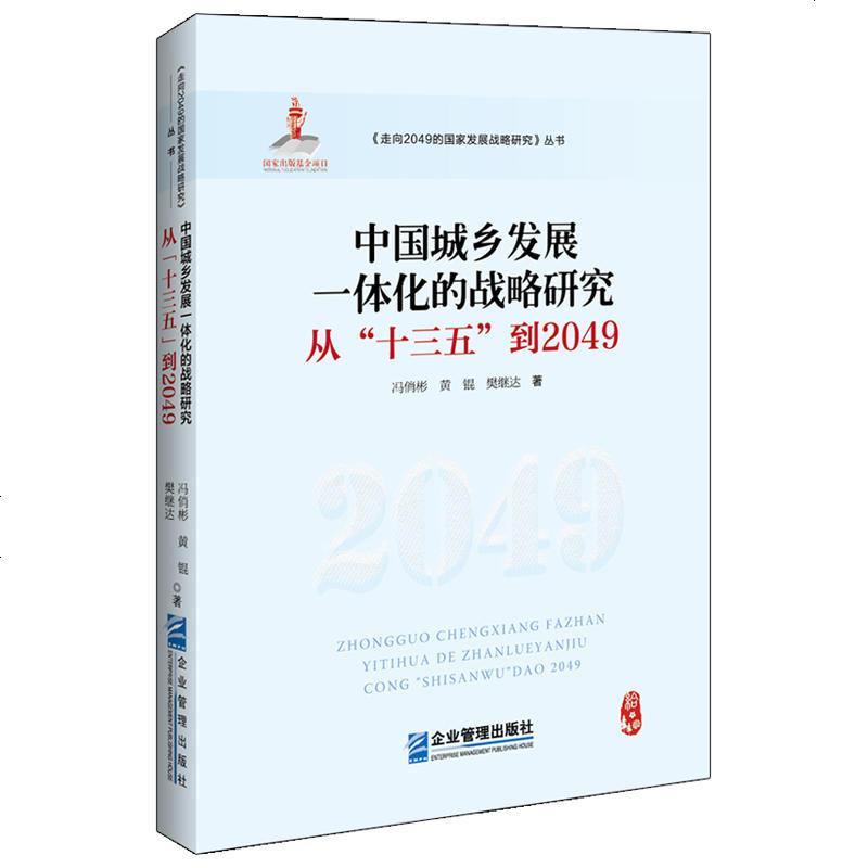 0905中国城乡发展一体化的战略研究：从“十三五”到2049