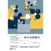 0905回不去的旅人（《云图》作者大卫·米切尔盛赞，与《雨人》《阿甘正传》同样动人的生命之书。）