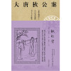 0905大唐狄公案·铁钉案05（神探狄仁杰）