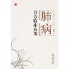 0905肺病百方临床应用
