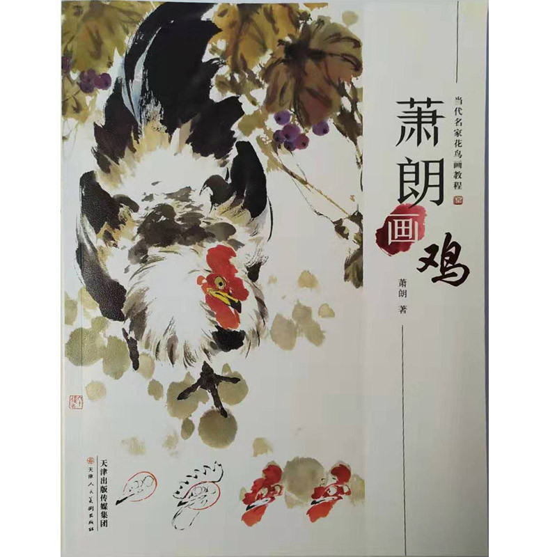 萧朗画鸡/当代名家花鸟画教程