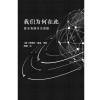 0905我们为何在此：霍金香港讲演（“宇宙”霍金终结之作！中文简体版唯一！）