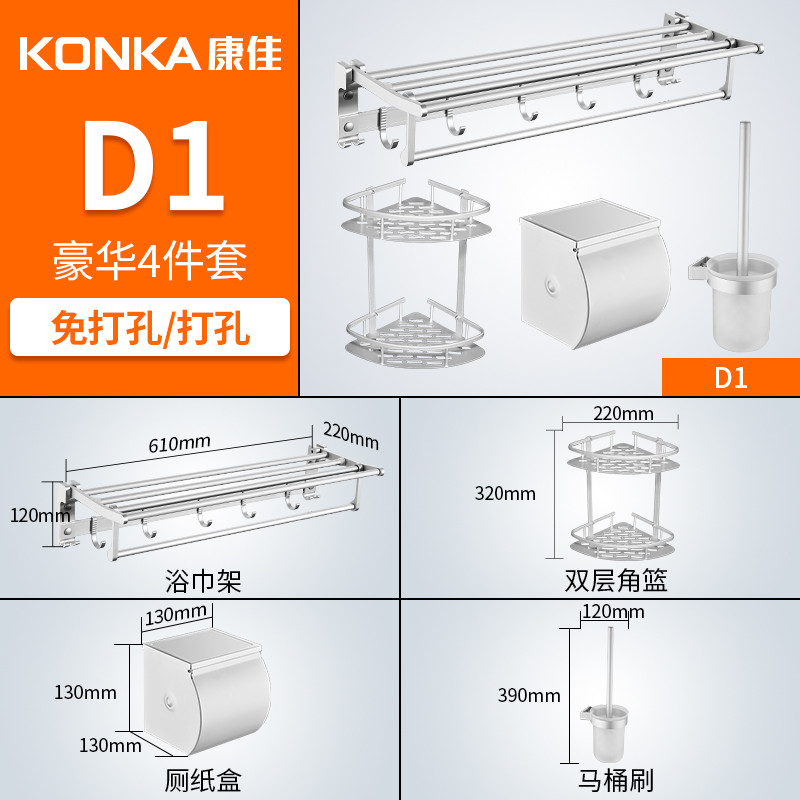 康佳KONKA太空铝浴室挂件置物架卫浴毛巾架 豪华四件套 套装