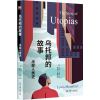 0905乌托邦的故事——半部人类史