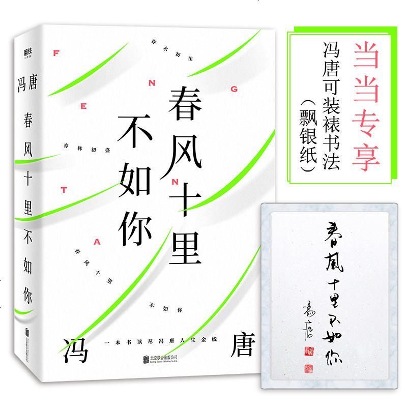 0905春风十里不如你：一本书读尽冯唐人生金线，年轻时极尽欢喜，年长后极尽通透。（专享冯唐可装裱书法（飘银纸））