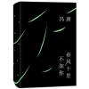 0905春风十里不如你：一本书读尽冯唐人生金线，年轻时极尽欢喜，年长后极尽通透。（专享冯唐可装裱书法（飘银纸））