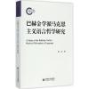 巴赫金学派马克思主义语言哲学研究