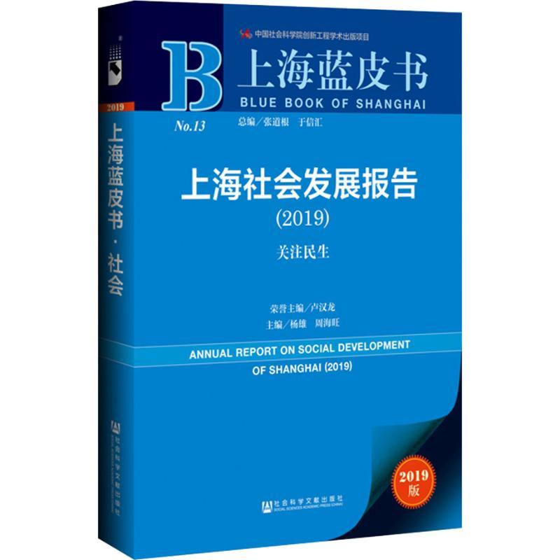 上海社会发展报告(2019) 关注民生 2019版