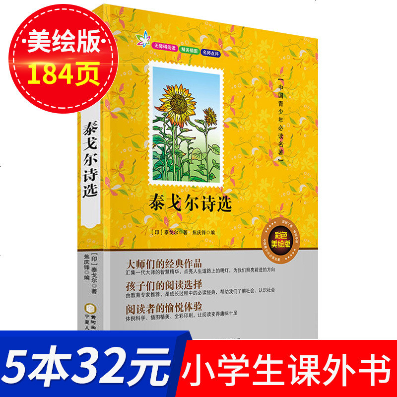 xgx-【5本32元】泰戈尔诗选集正版无障碍阅读 中国学生中外经典名著彩色美绘版义务教育青少年必读名著不注音青少儿童