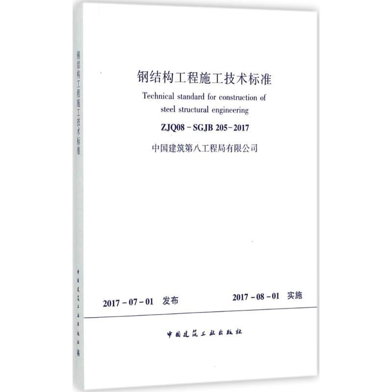 钢结构工程施工技术标准