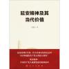 延安精神及其当代价值