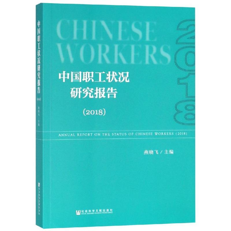 (2018)中国职工状况研究报告