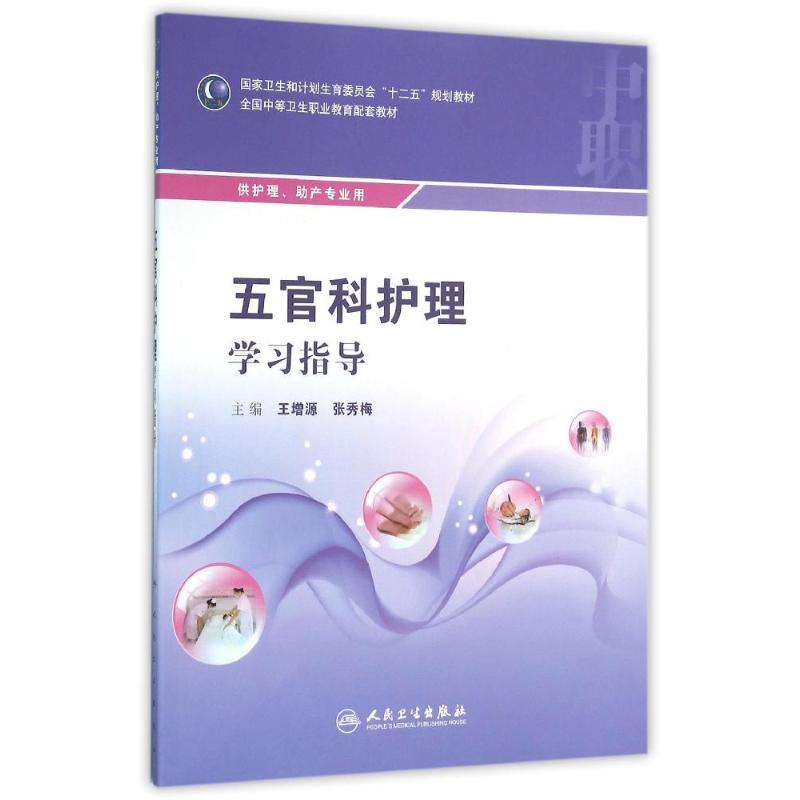 五官科护理学习指导/王增源/中职护理配教