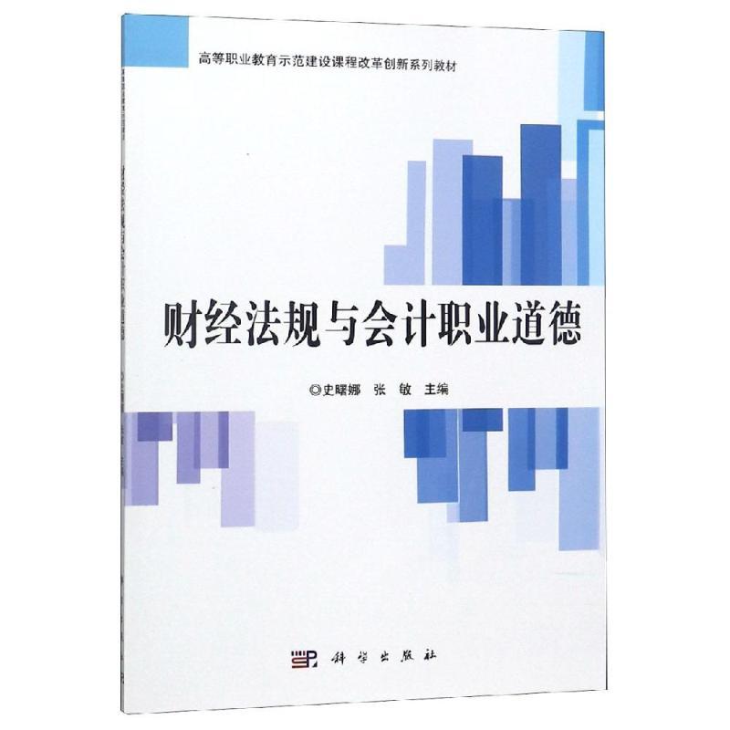 财经法规与会计职业道德/史曙娜