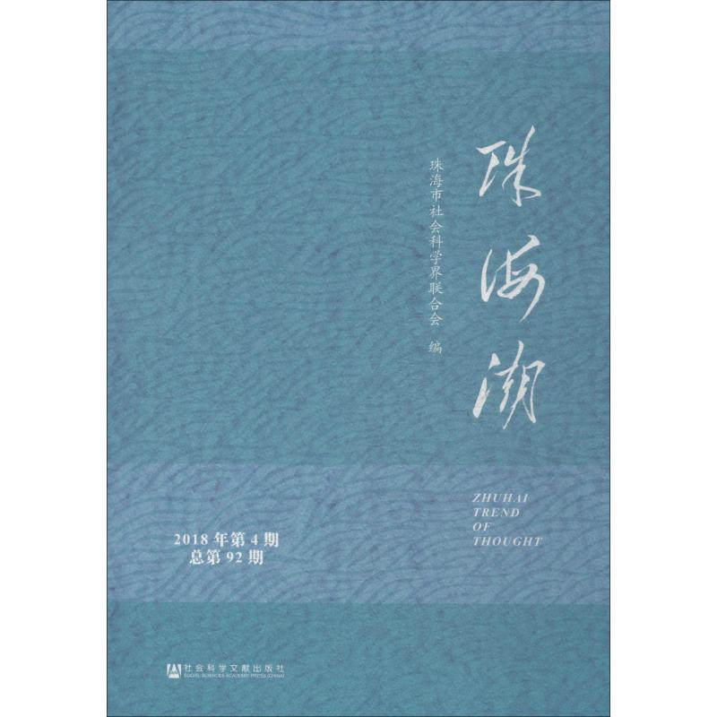 珠海潮 2018年第4期 总第92期