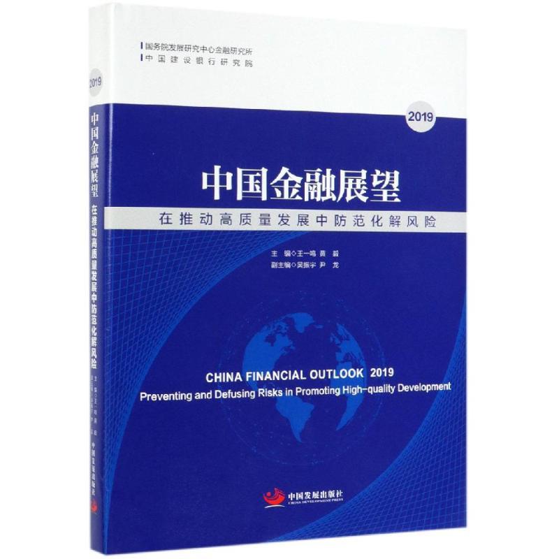 2019中国金融展望:在推动高质量发展中防范化解风险