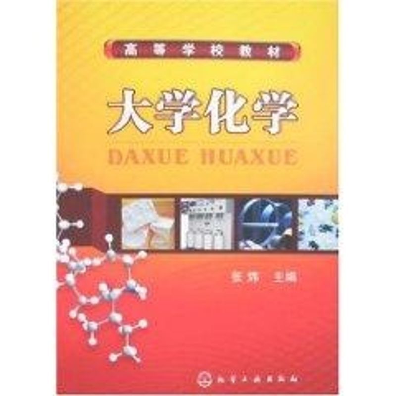 大学化学