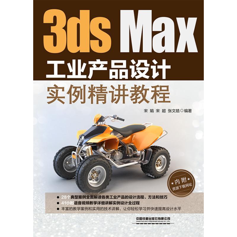 3DS MAX工业产品设计实例精讲教程
